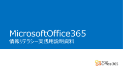 MicrosoftOffice365 情報リテラシー実践用説明資料