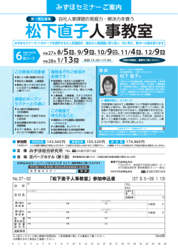 松下直子人事教室 - みずほセミナー