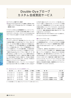 Double-Dye プローブカスタム合成受託サービス