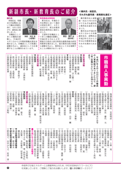 新副市長・新教育長のご紹介