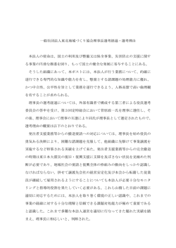 一般社団法人東北地域づくり協会理事長選考経過・選考理由［PDF/80KB］