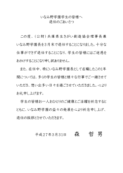 兵庫県いなみ野学園生への学園長退任のあいさつを掲載しました！