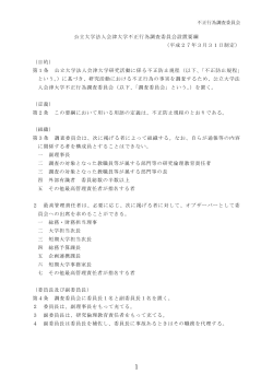 公立大学法人会津大学不正行為調査委員会設置要綱 （平成27年3月