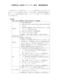 一般財団法人大阪市コミュニティ協会 職員募集要項