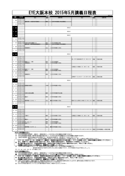 EYE大阪本校 2015年5月講義日程表