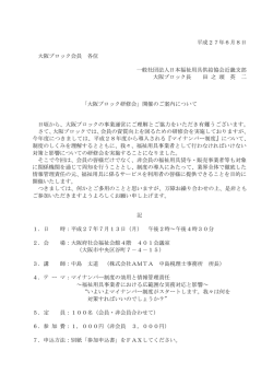 平成27年6月8日 大阪ブロック会員 各位 一般社団法人日本福祉用具