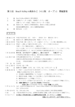 第5回 Beach Volley in南あわじ（4人制 オープン) 開催要項