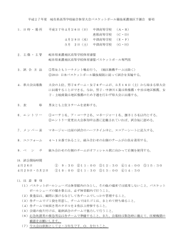 要項および組み合わせ - 岐阜県バスケットボール協会