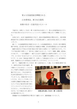 第42回通常総会開催される 山本理事長、新3Kを提唱 来賓の松井・広島
