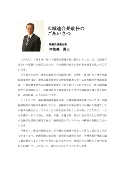 新広域連合長就任のごあいさつ
