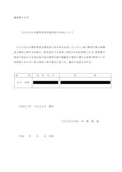 ひたちなか市教育委員会教育長の任命について [PDFファイル／94KB]