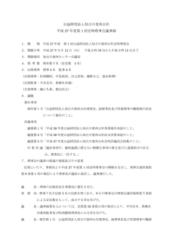公益財団法人加古川食肉公社 平成 27 年度第 1 回定時理事会議事録