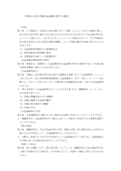 「学校法人花田学園公益通報に関する規程」（PDFファイル 163KB）