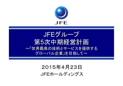 JFEグループ 第5次中期経営計画について
