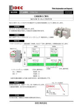 NC1V形 サーキットプロテクタ 製品ラベル表示内容変更のご案内