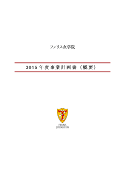 2015 年度事業計画書（概要）