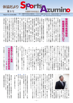 体協だよりNo.9 - 安曇野市体育協会