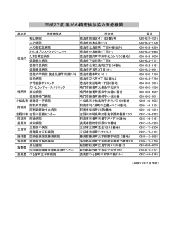 H27年度乳がん精密検診協力医療機関 - とくしま未来健康づくり機構