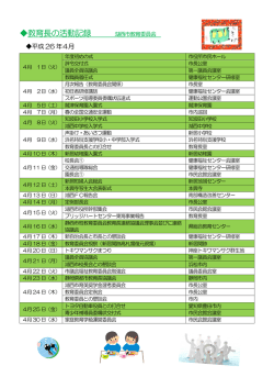 平成26年度 教育長の活動 (PDF:3820KB)