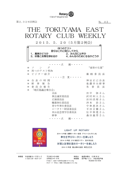 42 - 徳山東ロータリークラブ