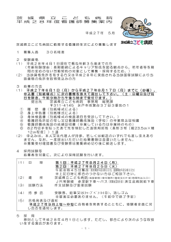 茨 城 県 立 こ ど も 病 院 平成28年度看護師募集案内 平成27年 5月