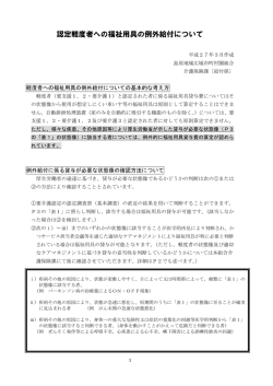 認定軽度者への福祉用具の例外給付について