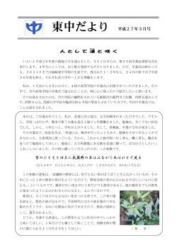 東中だより 平成27年3月号 紫のひともとゆゑに武蔵野 の草はみながら