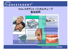 製品紹介 - フォレスタデント・ジャパン