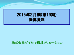 （平成27年2月期）決算資料（PDF1.6MB）