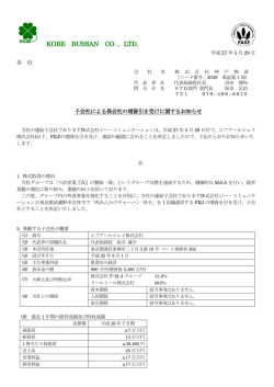 子会社による孫会社の増資引き受けに関するお知らせ