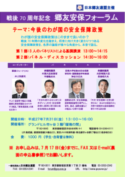 戦後70年 郷友安保フォーラム