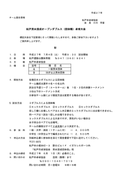 松戸男女混成オープンダブルス（団体戦）卓球大会