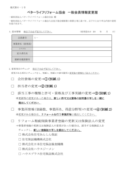 ベターライフリフォーム協会 一般会員情報変更届 会社情報の変更⇒①