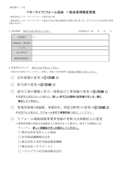 ベターライフリフォーム協会 一般会員情報変更届 会社情報の変更&rArr;①