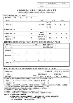 日本医師会認定産業医 変更届（PDF：140KB）