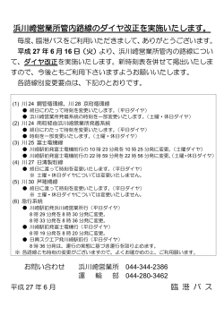 浜川崎営業所管内路線のダイヤ改正について[PDF