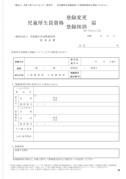児童厚生員資格 届 登録変更 登録抹消