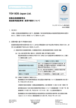 医薬品医療機器等法 製造販売認証事項 変更手続きについて [ PDF 378