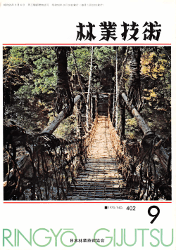 402号 - 日本森林技術協会デジタル図書館