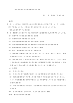 羽曳野市木造住宅除却補助金交付要領 制 定 平成27年4月1日 (趣旨
