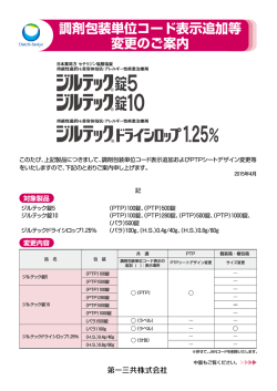 調剤包装単位コード表示追加等 変更のご案内