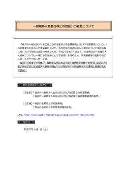一般競争入札参加停止の取扱いの変更について