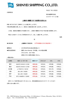 上海向け書類提出期限変更について - SHINYEI SHIPPING CO., LTD.