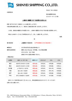 上海向け書類提出期限変更について - SHINYEI SHIPPING CO., LTD.