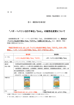 802 「ノボ・ヘパリン注5千単位／5mL」の販売名変更について