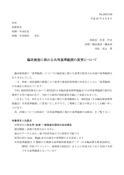 JCCLS共用基準範囲採用のお知らせをアップロードしました