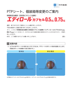 PTPシート、個装箱等変更のご案内