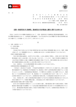 定款一部変更並びに取締役、監査役及び会計監査人選任に関するお知らせ