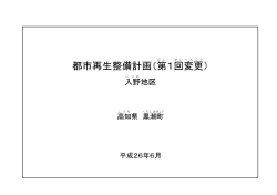 入野地区都市再生整備計画（第1回変更）（PDF）