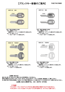 キーブランク新番（H830・A687）発売のご案内